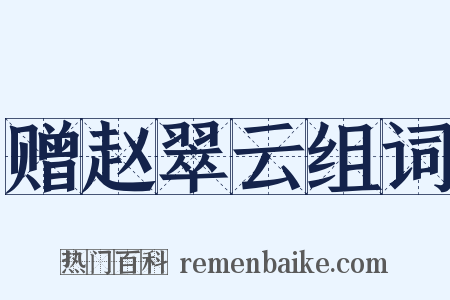 赠赵翠云组词是什么意思的图片